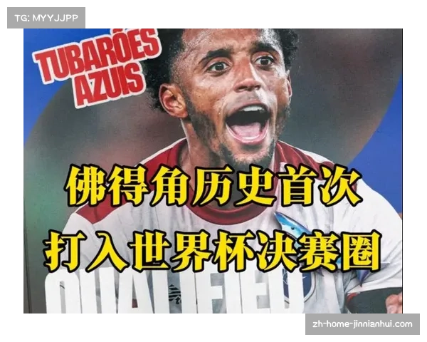 佛得角预选赛七胜二平一负 奇迹晋级世界杯 佛得角预选赛七胜二平一负 奇迹晋级世界杯